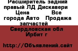 Расширитель задний правый ЛД Дискавери3 › Цена ­ 1 400 - Все города Авто » Продажа запчастей   . Свердловская обл.,Ирбит г.